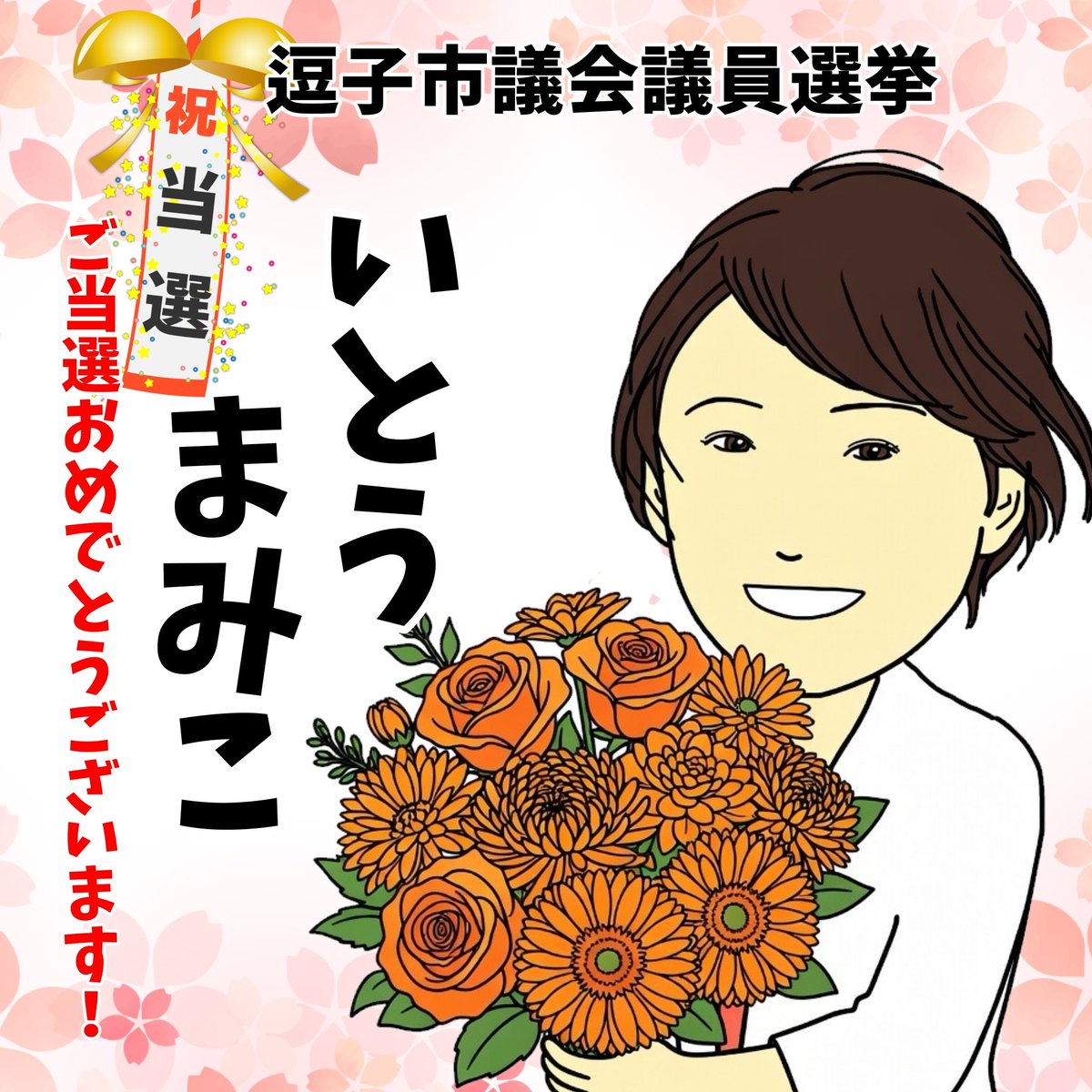sanseitoufight's tweet photo. 逗子市議会議員選挙、参政党のいとうまみこ候補当確です😆✨✨✨
逗子のマミーやりましたー！🙌🙌🙌🙌
おめでとうございます㊗️㊗️㊗️🎊🎉
逗子の市議マミーとしてこれから逗子市をお守りください🙏✨✨よろしくお願いします！！！ https://t.co/VWq1AhcNmM