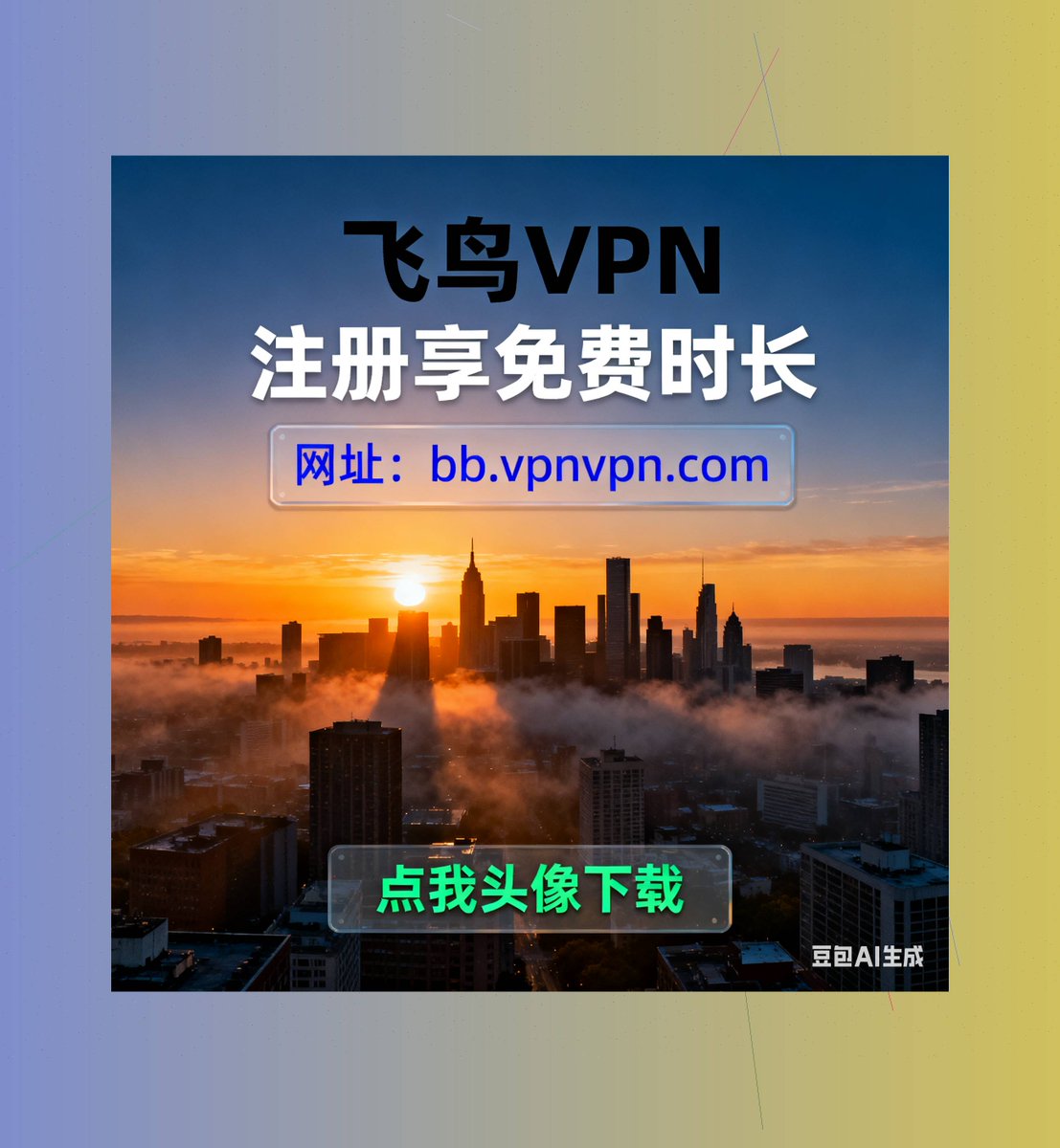 Yd4_vpn's tweet photo. VPN加速器，内存占用<30MB，跑得快还不卡机   🚢             

   点击获取：https://t.co/U1B6PiM9WX

  注册享免费时长 https://t.co/rOVbdU6qF9