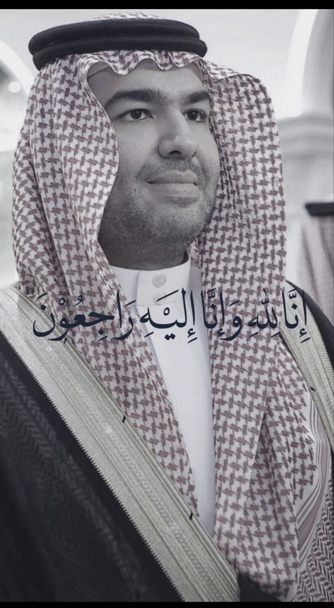 رحم الله الأمير محمد بن بندر بن محمد وأسكنه فسيح جناته واجعل ما أصابه رفعة لدرجاته في الأخرة 
وانا لله وانا اليه راجعون.