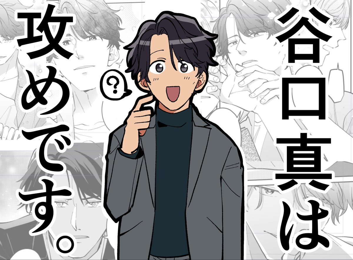 めちゃくちゃコピペミスしてしまいました…
売れないおじさん俳優こと谷口真は「「「「攻め」」」」です!!!!普段頼りなさそうなのに無自覚に攻めになる天然攻めです!!!!よろしくお願いします!!!! 