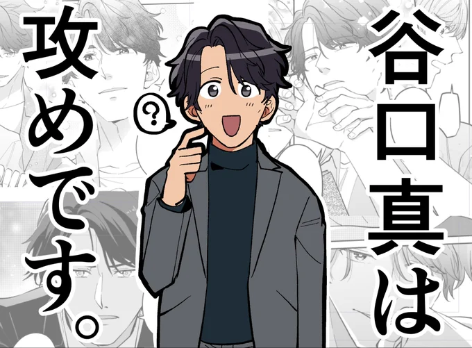 めちゃくちゃコピペミスしてしまいました…
売れないおじさん俳優こと谷口真は「「「「攻め」」」」です!!!!普段頼りなさそうなのに無自覚に攻めになる天然攻めです!!!!よろしくお願いします!!!! 