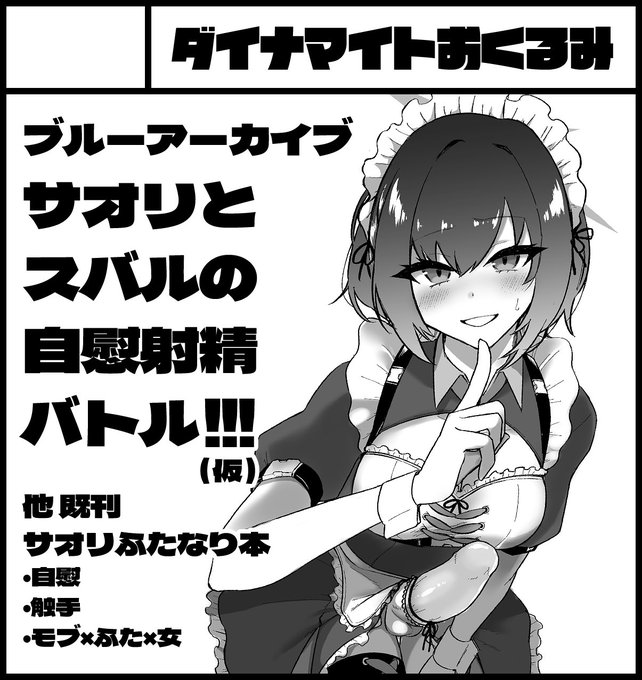 5/3ふたけっと申し込みました!
サオリとスバルにしこぴゅっぴゅしてもらうつもりです👁👁
いまから新刊できるのか不安ですががんばります!

 #ふたけっと 