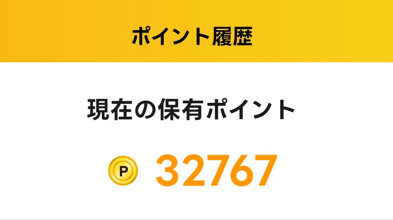 sh1buya_1204's tweet image. エブリポイント
3/22(298日目)
32,767P(前回比+1,298P)
289,740P→ポンタポイントへ。 

Ｘもなるべく毎日更新頑張る！

招待コードYXuAsNGW
＃ポイ活
＃エブリポイント
#everypoint
