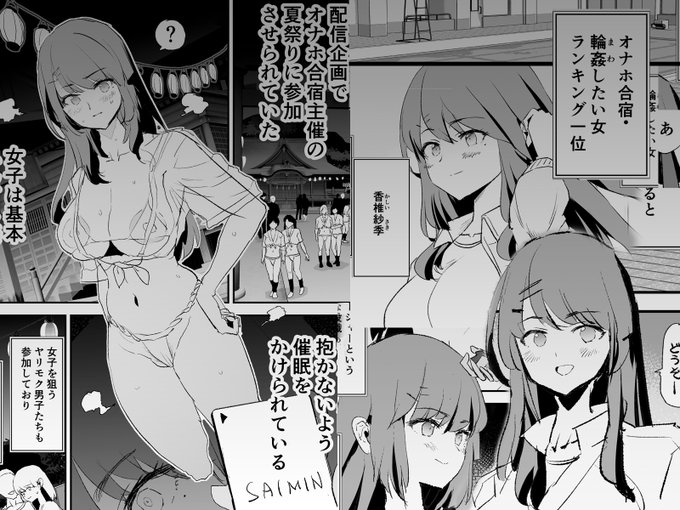 (1/9)
オナホ合宿・輪姦したい女ランキング1位
水泳部マネージャー「香椎紗季」
彼女は今…
オナホ合宿主催の夏祭りに参加させられていた 