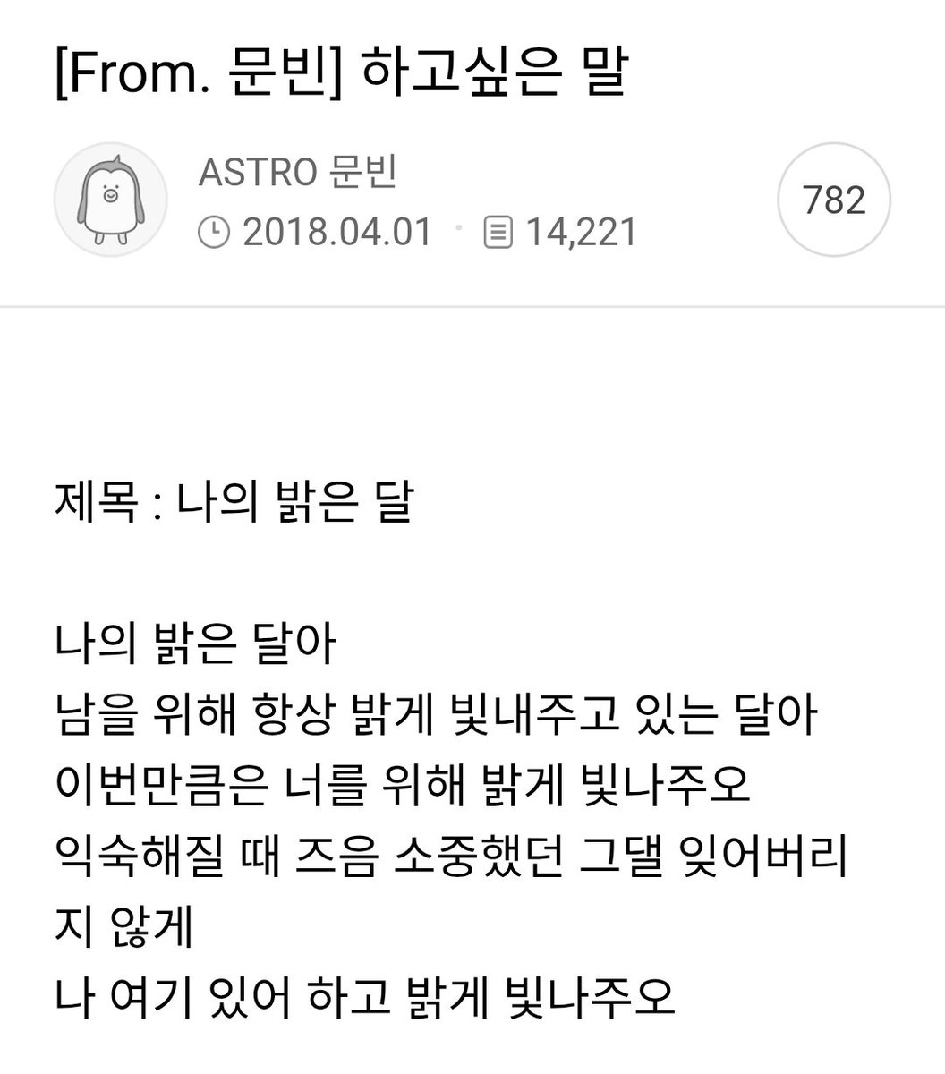 나의 밝은 달아
남을 위해 항상 밝게 빛내주고 있는 달아
이번만큼은 너를 위해 밝게 빛나주오
익숙해질 때 즈음 
소중했던 그댈 잊어버리지 않게
나 여기 있어 하고 밝게 빛나주오

#문빈 #윤산하 #아스트로