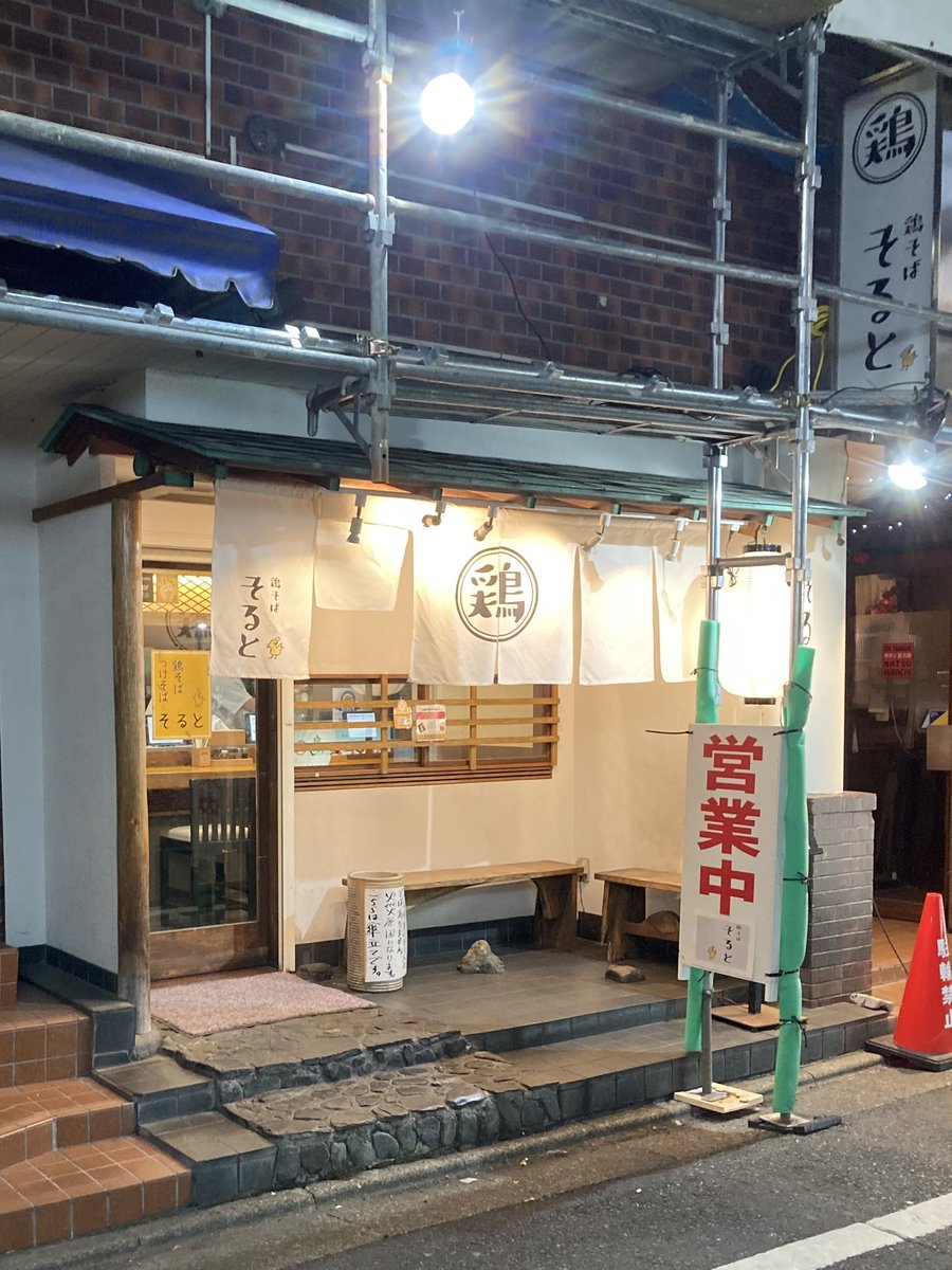 田舎もんがちょっと小洒落たもん食べてみました🍜見慣れた鬼脂もネギもにんにくもな〜い🤣
ご馳走様でした😋

#鶏そばそると
#そるとそば