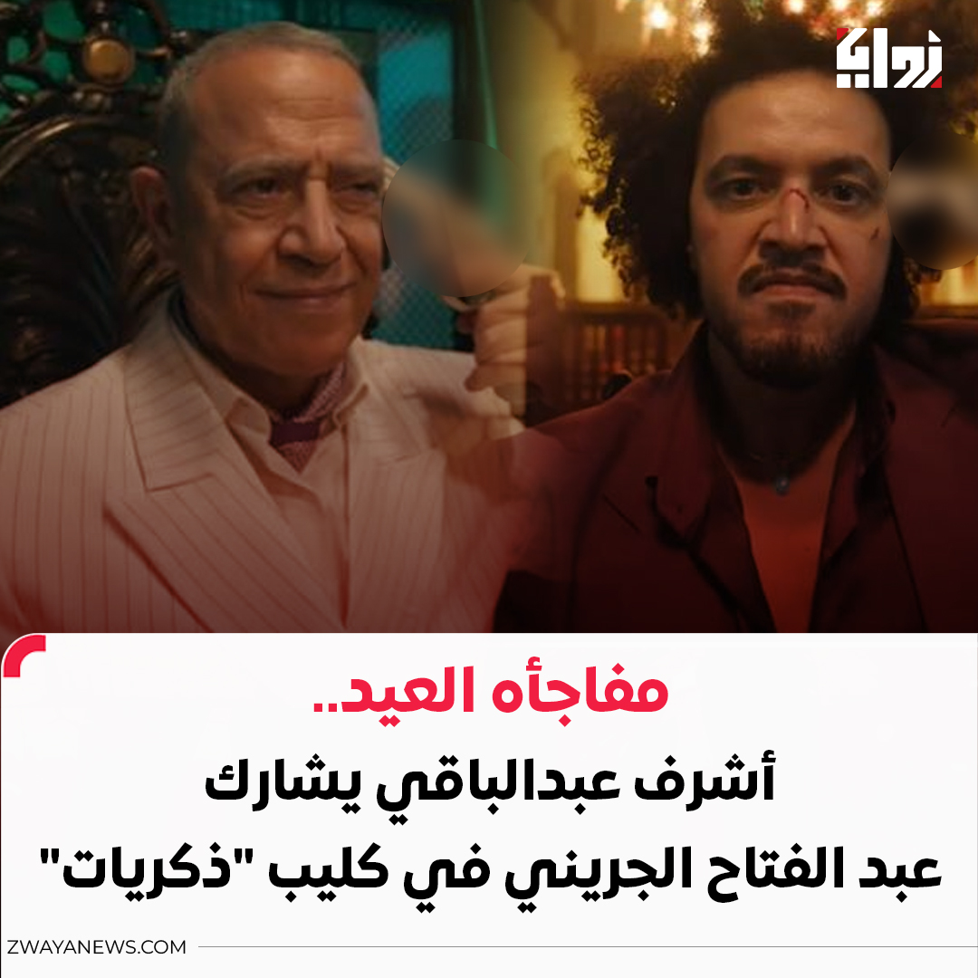 zwaya__news's tweet photo. مفاجأه العيد.. #أشرف_عبدالباقي يشارك #عبدالفتاح_الجريني في كليب "ذكريات"
#زوايا https://t.co/qZCzoefUe6