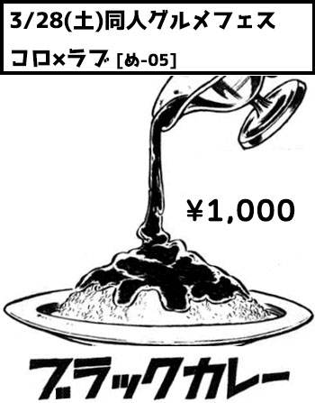 EC@3/28同人グルメフェス め-05 『コロ×ラブ』 tweet media