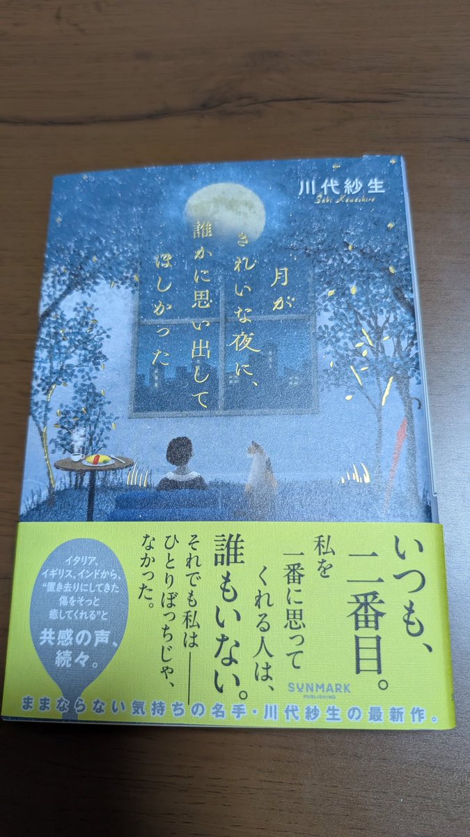 読了
あっという間に読み切ってしまった
サイン本をゲットしたいところですなあ
関西で発見できるか？
#川代紗生