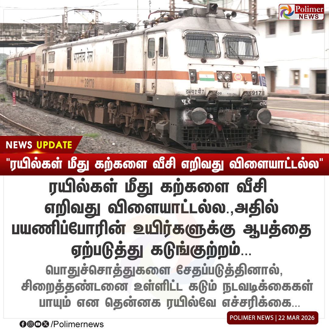 polimernews's tweet image. #NEWSUPDATE || "ரயில்கள் மீது கற்களை வீசி எறிவது விளையாட்டல்ல" | #Train | #Stones | #Passengers | #SouthernRailway | #PolimerNews
