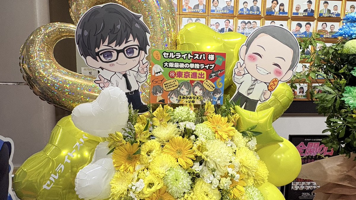 uskaori's tweet photo. @SPA_HIGO 単独お疲れ様でした！
セルスパを応援して12年経ってました。笑
卒業証書授与の時、大阪コント倶楽部から始まった動画…マジで号泣しちゃってました😭
ずっと見てたここを卒業なんだな…って思うと寂しくなりましたが、東京にも絶対行きますので‼️
これからもずっと応援してます😁
お花の写メです😆✨ https://t.co/mUjdFQkKjg