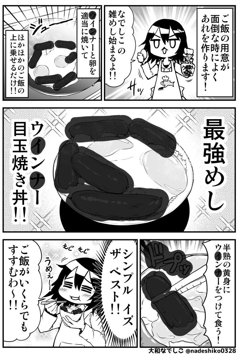 ほかほかご飯の上にウイン〇ーと目玉焼きをのせるだけ!

XのAIのセン〇ティブ判定がアホなので健全な料理マンガだけど修正入れました… 