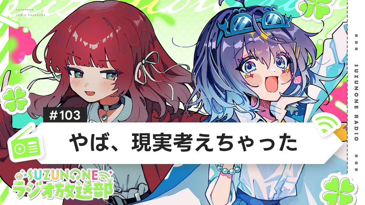 🔔ラジオ情報🔔

SUZUNONEラジオ放送部 #103
「やば、現実考えちゃった」

このあと23:00からプレミア公開📻
▶️もし一か月好きなことできるなら？
▶️引きこもりの“城”

▼▼▼待機所▼▼▼
youtu.be/1yWpSylr_eI

#suzunone