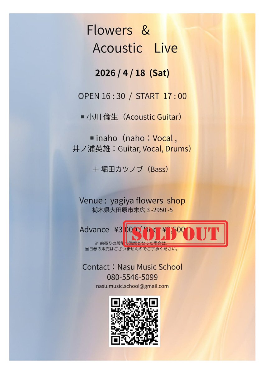 詳細が決まり次第告知します」とお伝えしていた4/18（土）ライブですが 