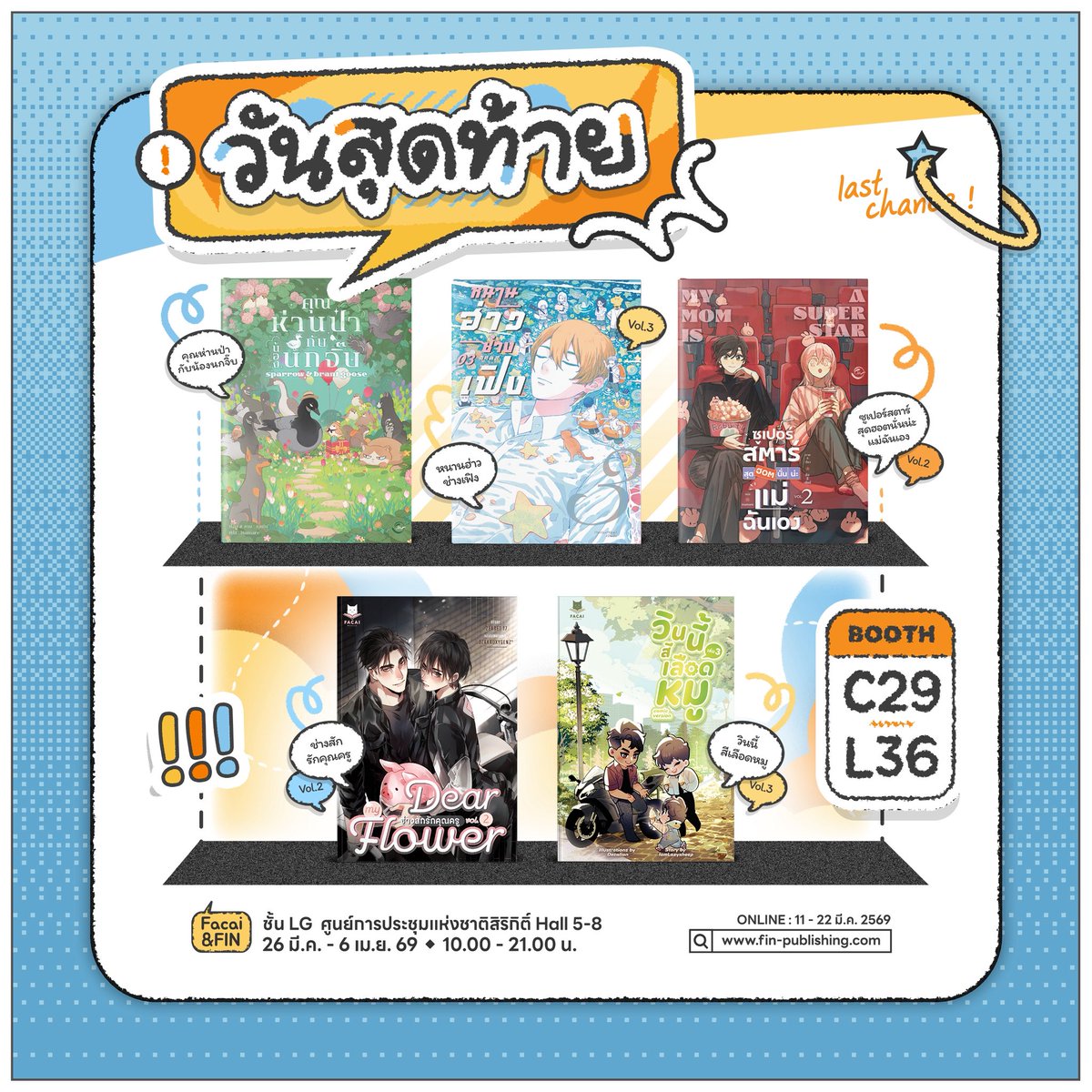 วันสุดท้ายแล้วน้า ไฟนอลคอลแล้วค่า 💥💥

[Pre-Sale #งานสัปดาห์หนังสือแห่งชาติครั้งที่54 📖]

🪄วันนี้ - 22 มีนาคม 69
🛒 fin-publishing.com | shopee.co.th/facainovels

#คุณห่านป่ากับน้องนกจิ๊บ #หนานฮ่างซ่างเฟิง #ซูเปอร์สตาร์สุดฮอตนั่นน่ะแม่ฉันเอง #ช่างสักรักคุณครูฉบับการ์ตูน