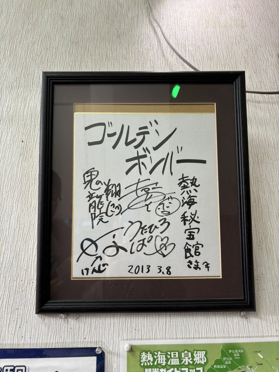 goninkyoudai_'s tweet photo. 秘宝館にボンバーさんのサインが💕金爆のサインだけ額に入ってたw https://t.co/Jsp4UhydEE