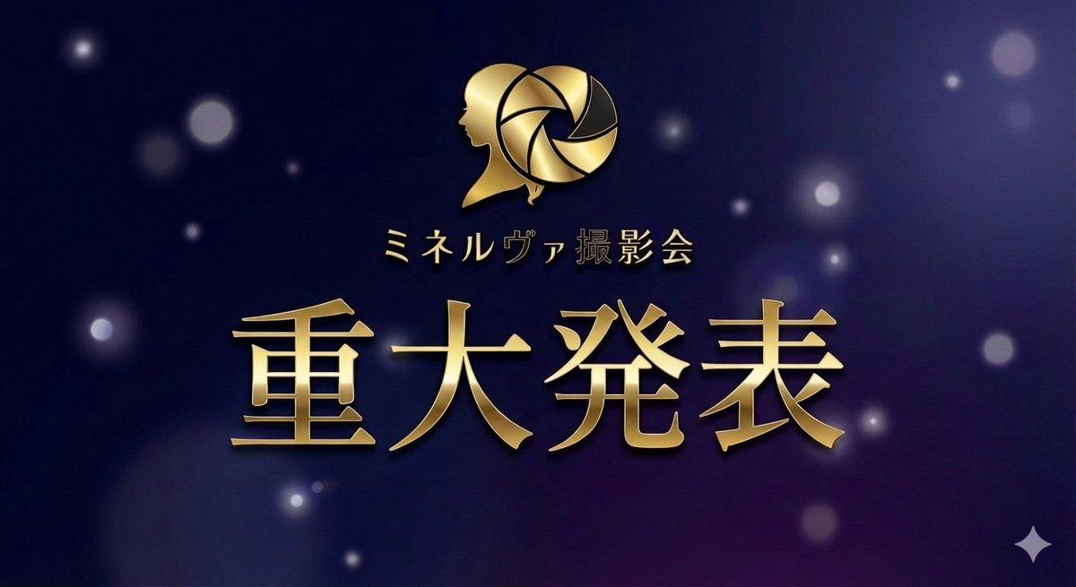 ミネルヴァ撮影会⭐️3/30赤羽岩淵 4/4熊谷 4/11江ノ島P/W 4/12赤羽スタジオ tweet media