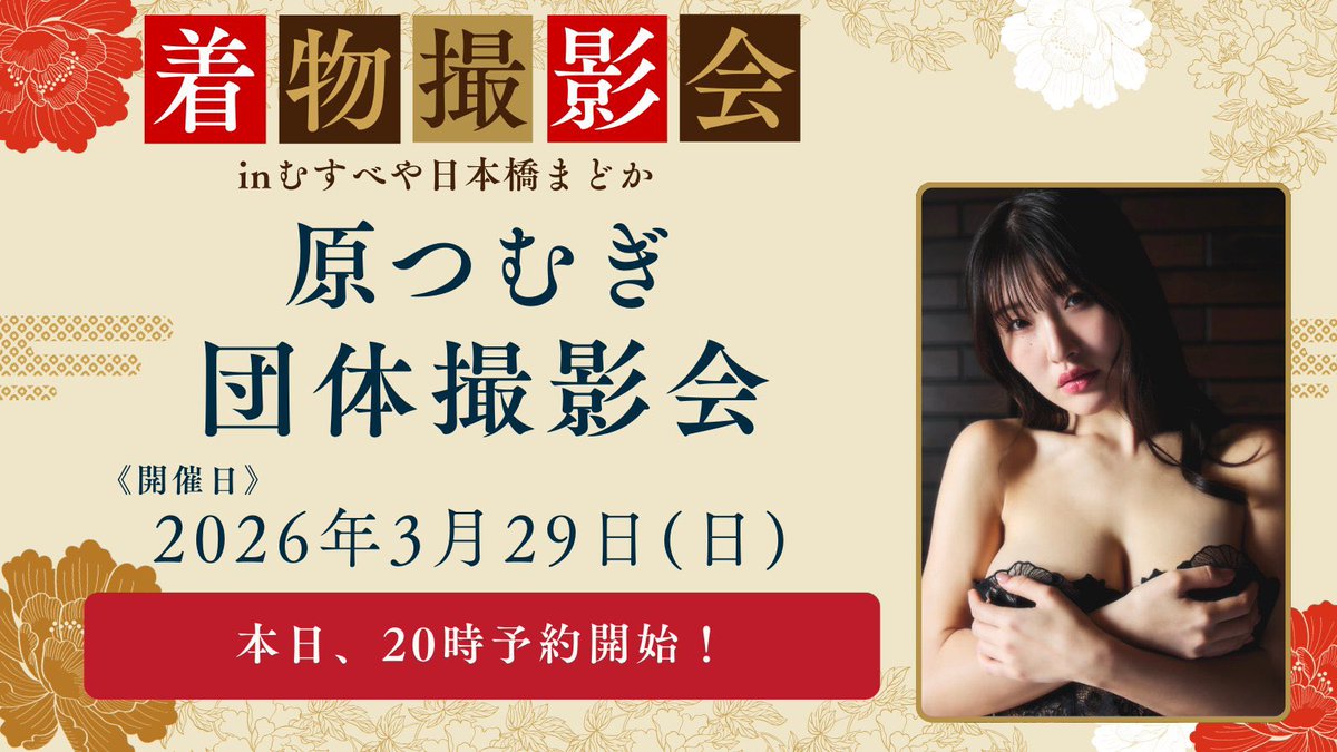 来週末です！！

着物を着る機会はなかなかないのでぜひ撮影しに来てくださいね☺️🩷

https://t.co/RQjV1BPt4N https://t.co/8OFpahrvLN