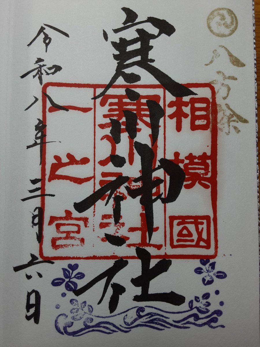 zubora188's tweet photo. 静岡から、高速道路を使い、神奈川県寒川町にある相模国一の宮『＃寒川神社』に参拝しました。主祭神は、「寒川比古命・寒川比女命」です。創建は不詳ですが、八方除の全国唯一の神様です。今回は3回目の御祈祷で、「八方除」の御祈祷をしていただきました。来年には、必ずお礼参りしたいです。 https://t.co/TH2r1G91rD
