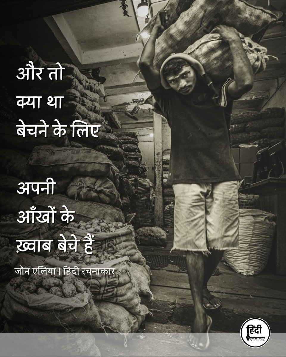 hindirachnakaar's tweet image. और तो क्या था बेचने के लिए
अपनी आँखों के ख़्वाब बेचे हैं

~ जौन एलिया

#life #struggle 
#nind #khwaab 
#hindirachnakaar