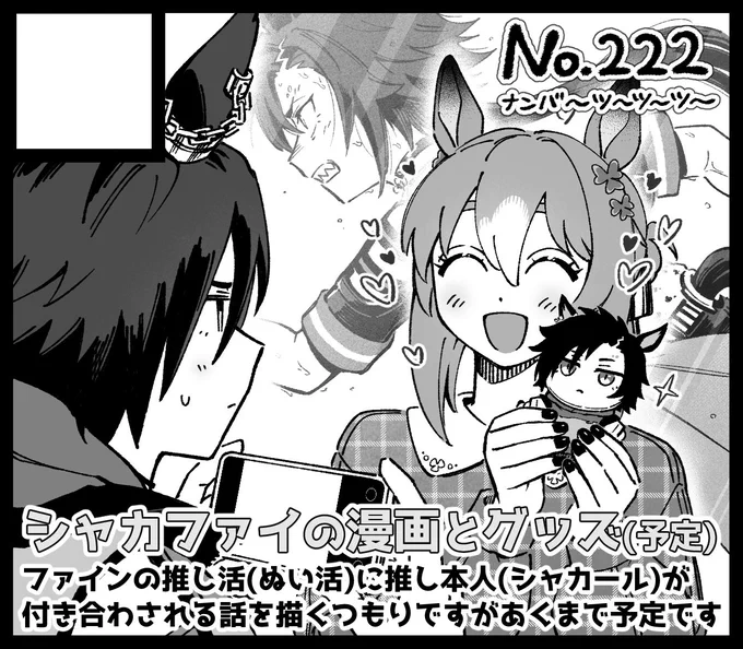 #URC03
シャカファイで申し込んでます!漫画とグッズを出す予定です

☘️の推し活(ぬい活)に推し本人(⚡️)が付き合わされる話を描くつもりですがあくまで予定です🙇‍♂️ よろしくお願いいたします! 