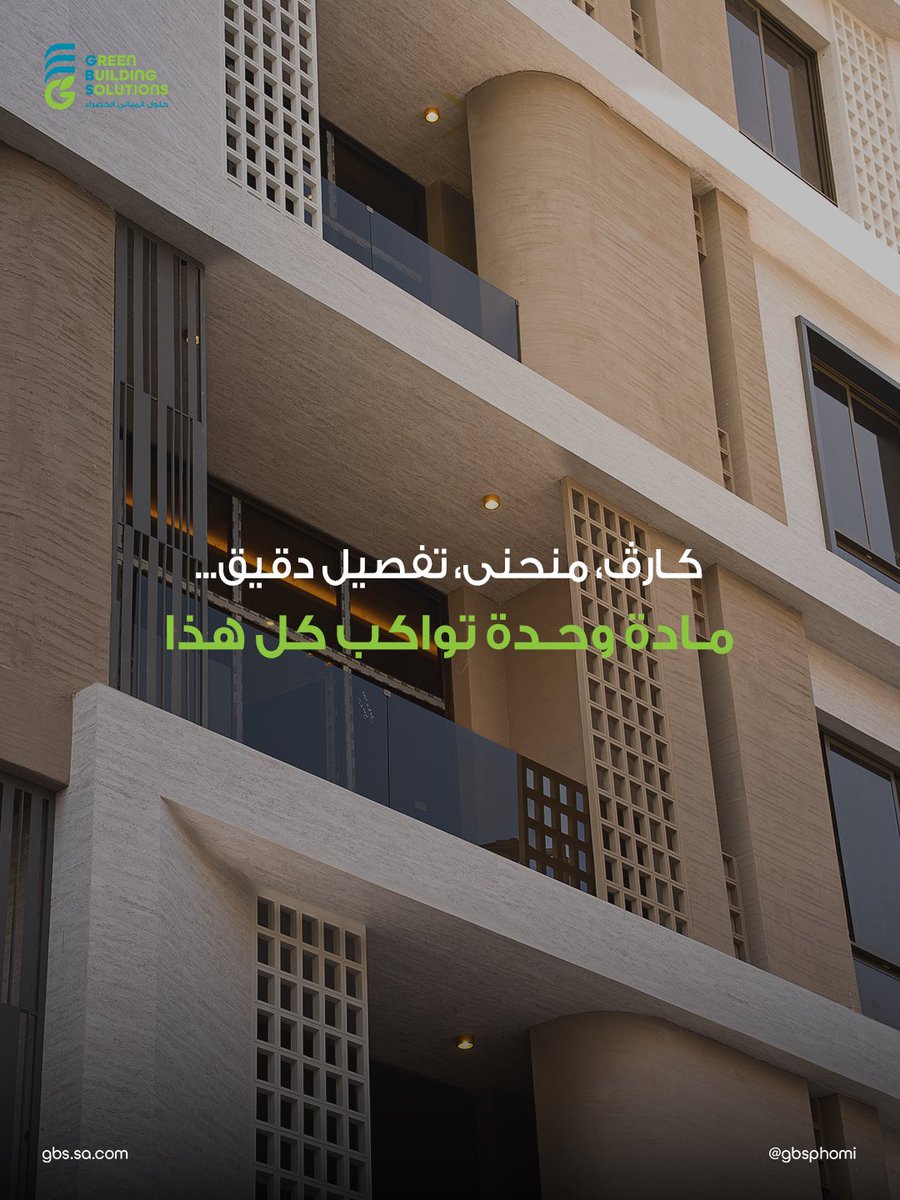 GBSphomi's tweet photo. منحنيات، وتفاصيل دقيقة… مادة واحدة تواكب كل هذا
صفائح PHOMI تعطيك مرونة بالتنفيذ على المنحنيات والتفاصيل المعمارية الدقيقة، مع مظهر حجري طبيعي ولمسة فخمة.
📍زوروا معارضنا في جدة أو الرياض واطلبوا عيّنة.
#PHOMI #GBS #GreenBuildingSolutions #SaudiProjects #KSAConstruction #واجهات https://t.co/6uxbhdPhXL