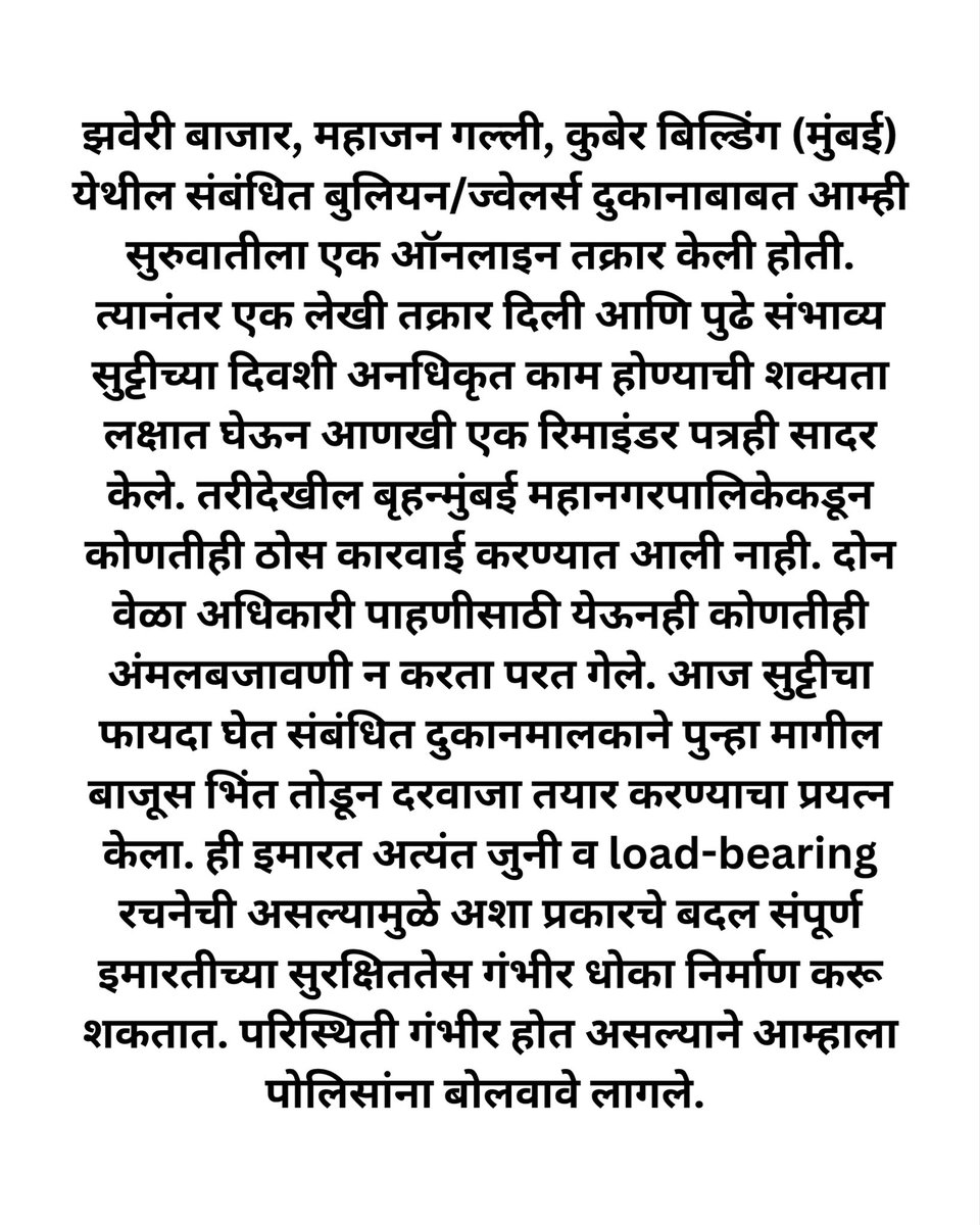 SurajShigvan17's tweet photo. बृहन्मुंबई महानगरपालिकेला 3 तक्रारी (1 ऑनलाइन, 2 लेखी) देऊनही कारवाई नाही. 2 वेळा पाहणी करूनही अधिकारी परत गेले. आज सुट्टीचा फायदा घेऊन कुबेर बिल्डिंगमध्ये भिंत तोडण्याचा प्रयत्न झाला. पोलिसांनी थांबवले, पण ही जुनी load-bearing इमारत धोक्यात आली तर जबाबदारी कोणाची? https://t.co/IMQy5j64Hr