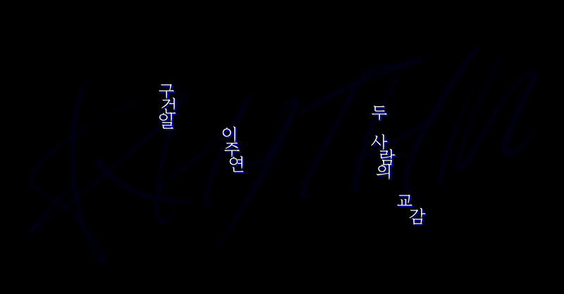 교감(交感) :: 닐쮸 앤솔로지 tweet media
