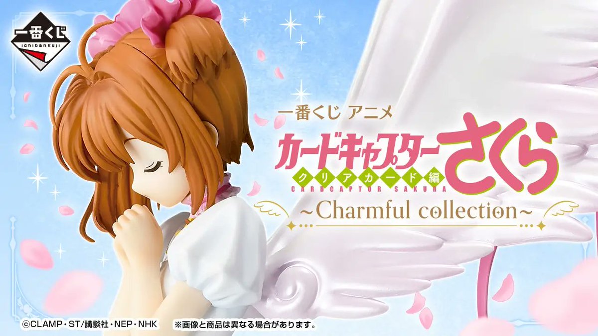 もうすぐ発売】「一番くじ アニメ カードキャプターさくら クリア