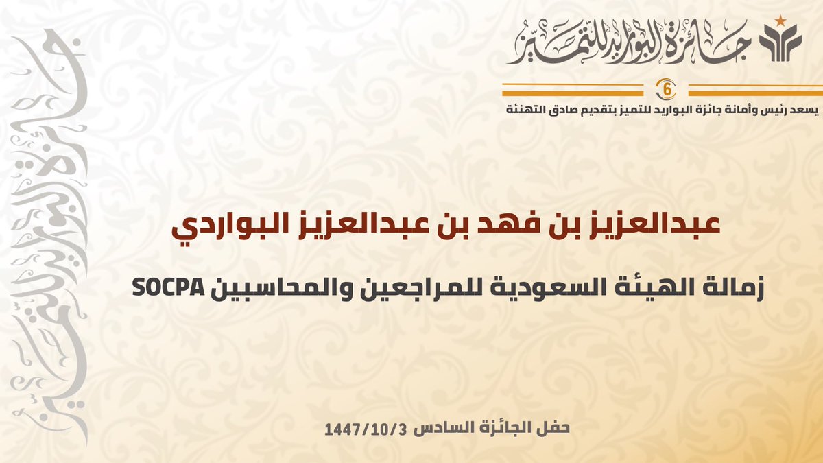 يسعد رئيس وأمانة جائزة البواريد للتميز بتقديم صادق التهنئة للمكرم عبدالعزيز بن فهد بن عبدالعزيز البواردي بمناسبة حصوله على زمالة الهيئة السعودية للمراجعين والمحاسبين SOCPA