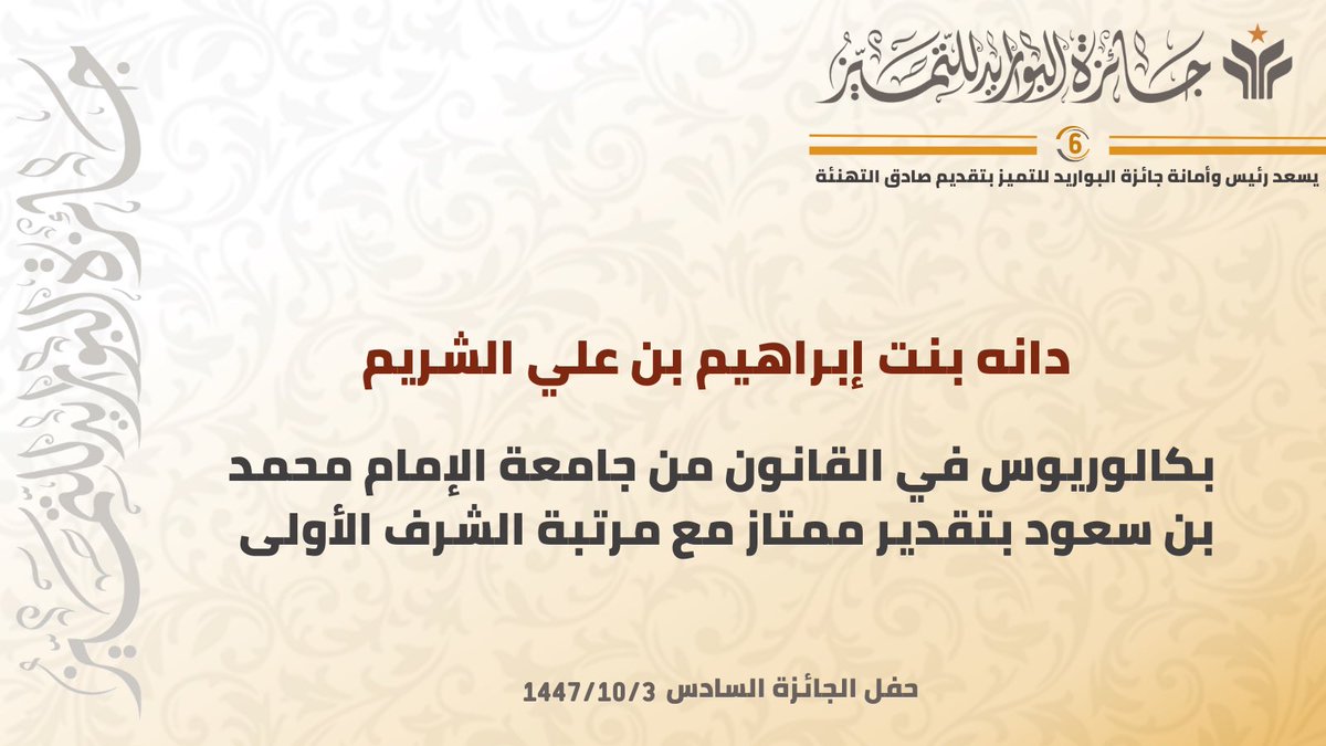 يسعد رئيس وأمانة جائزة البواريد للتميز بتقديم صادق التهنئة للمكرمة دانه بنت إبراهيم بن علي الشريم بمناسبة حصولها على البكالوريوس في القانون من جامعة الإمام محمد بن سعود بتقدير ممتاز مع مرتبة الشرف الأولى
