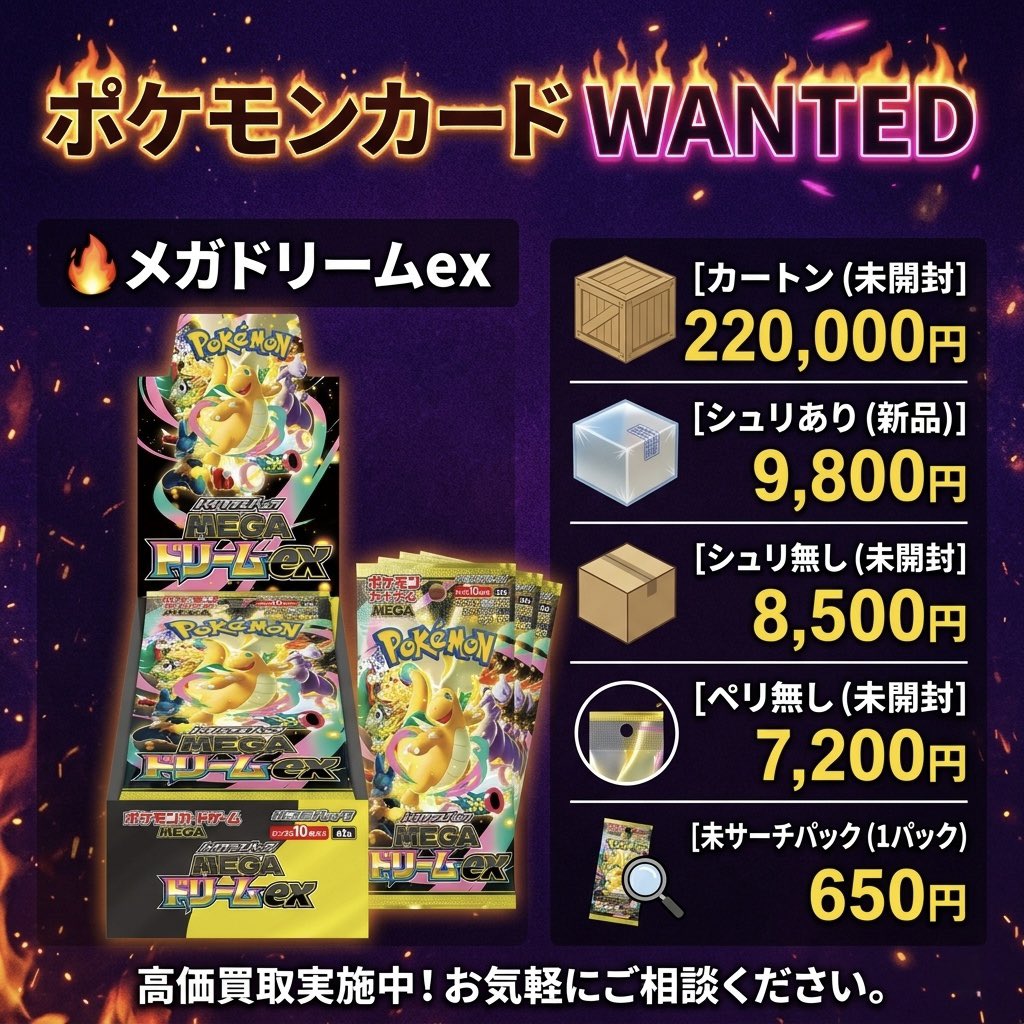ポケカ買取
2026/03/23 (月) 大阪　24時間買取

🔥メガドリーム　
カートン　: 220,000円
シュリあり　9,800円
シュリ無し　8,500円
ペリ無し　　7,200円

🔥ニンジャスピナー
シュリあり　9,500円
シュリ無し　8,200円
ぺりぺり無し　7,000円
未サーチパック(お店のシール付き)
200¥

🔥インフェルノX