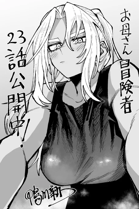本日マガポケにて最新23話公開中です! よろしくお願いします🙇‍♀️

『 お母さん冒険者、ログインボーナスでスキル【主婦】に目覚めました。週一貰えるチラシで冒険者生活頑張ります! 』 