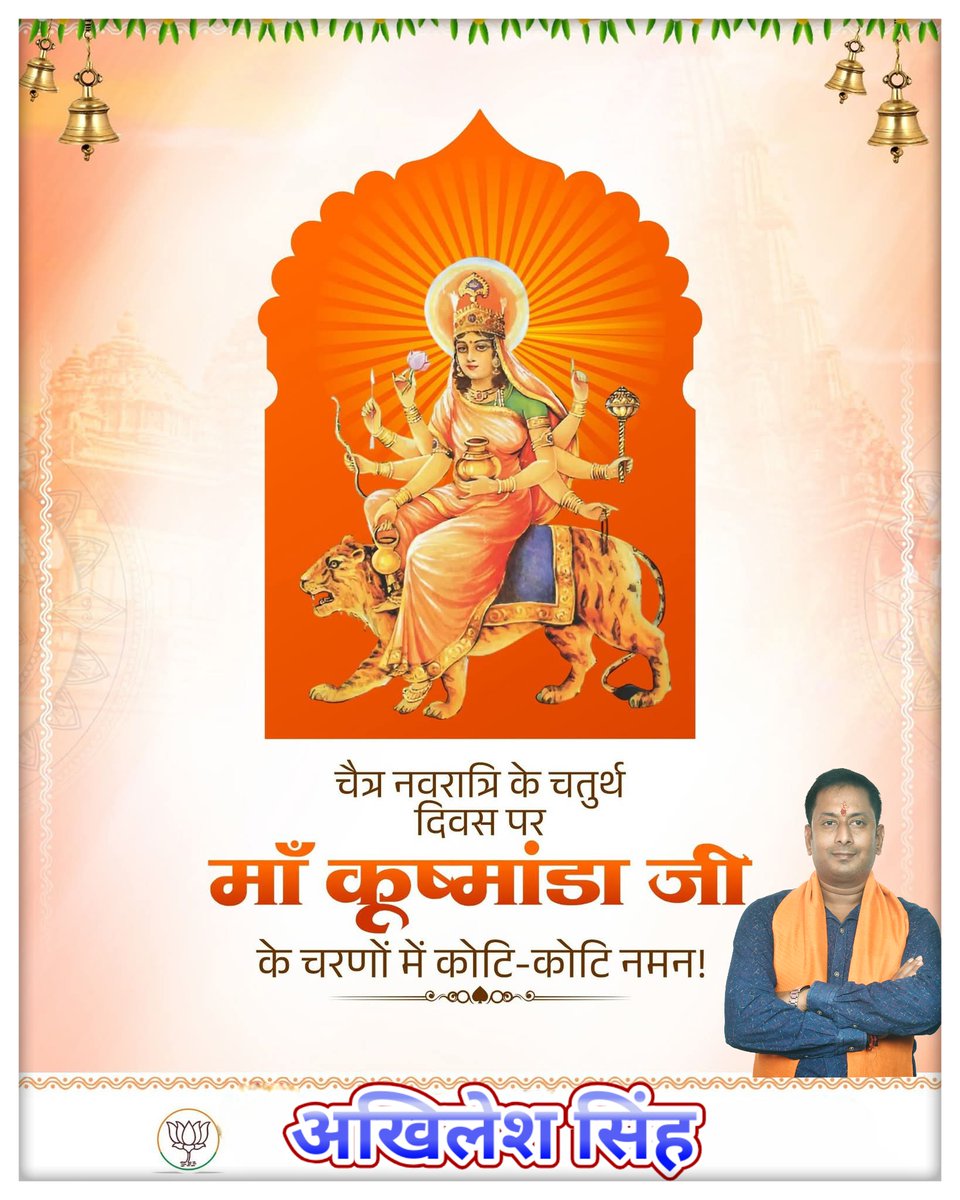 Akhiles80908331's tweet photo. #bjp4india
चैत्र नवरात्रि के चतुर्थ दिवस पर माँ कूष्मांडा जी के चरणों में कोटि-कोटि नमन। https://t.co/HnirlxUdWy