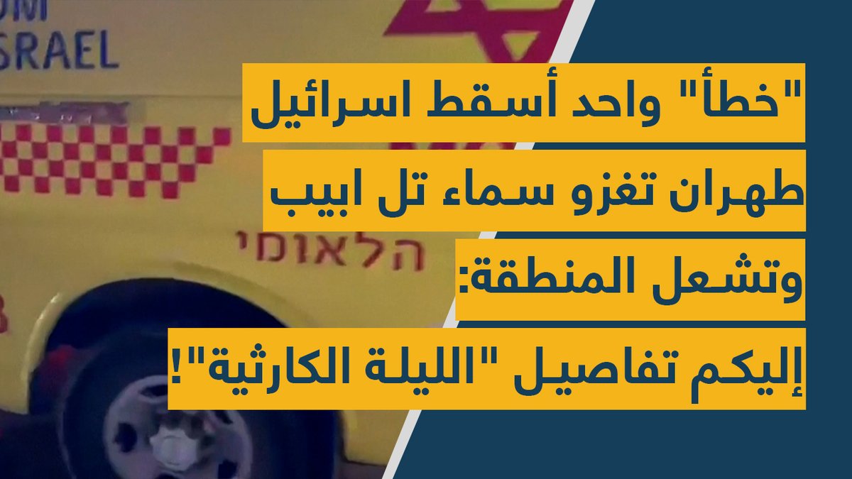spotshotlebanon's tweet photo. "#خطأ" واحد أسقط اسرائيل - #طهران تغزو سماء تل ابيب وتشعل المنطقة: إليكم تفاصيل "الليلة الكارثية"!

https://t.co/VXtCZ4okyc
@Dolly_Daher https://t.co/bnnugkQKcM