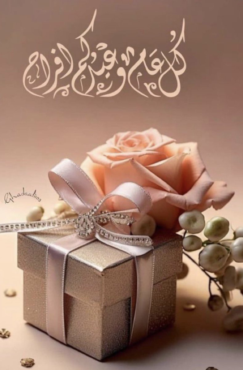 EgD7om's tweet photo. @NICEONESA #الفرحة_فيكم 
@NICEONESA 

كل عام وأنتم إلى الله أقرب 🤍
وعلى الطاعة أدوم، وبالخير أنعم 🌙✨

عيد سعيد عليكم، جعله الله عيد فرح وسرور، وكتب لكم فيه تحقيق الأمنيات واستجابة الدعوات 🤲🏻♥️🥹 https://t.co/36zfpqS87y