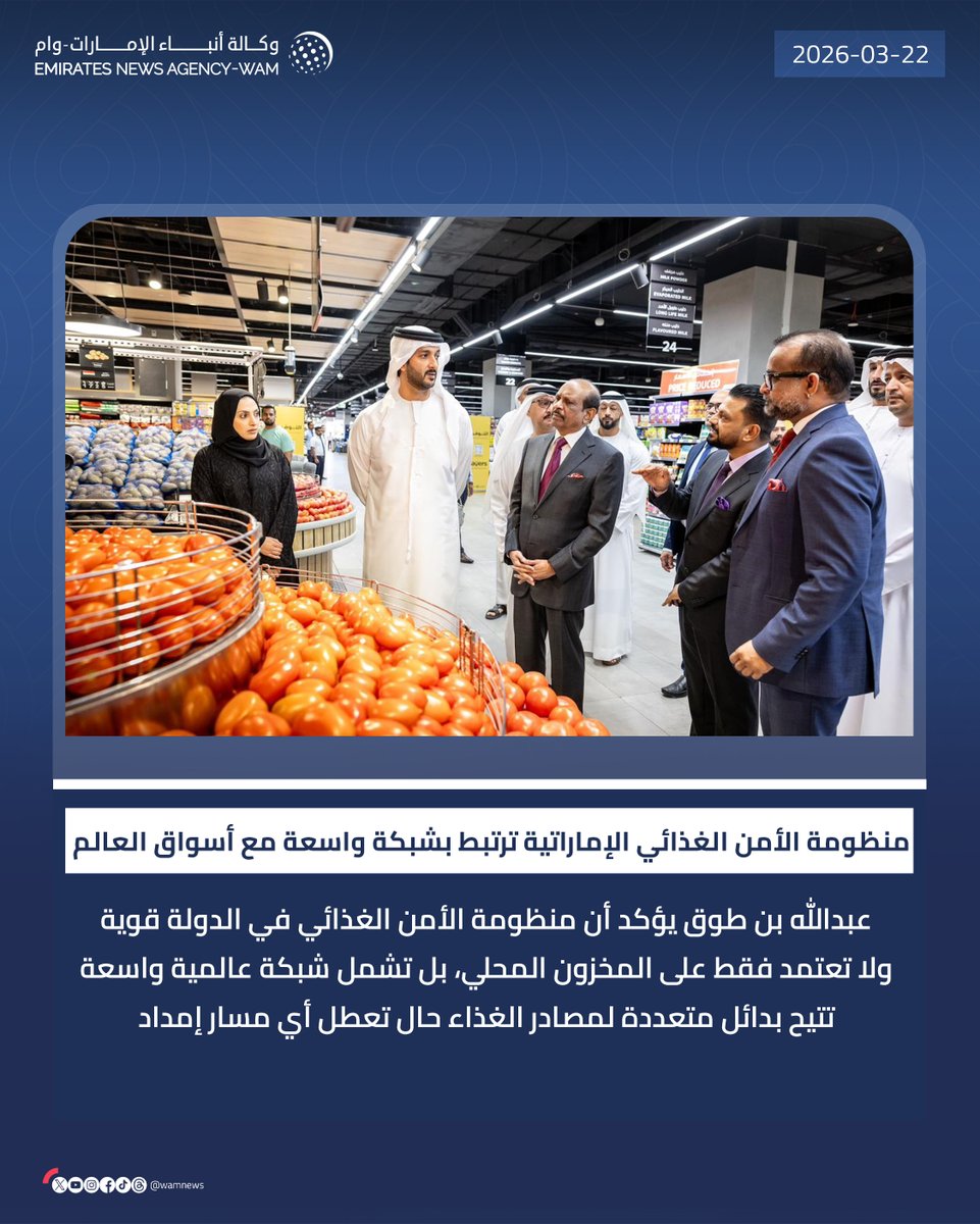 wamnews's tweet photo. عبدالله بن طوق: #الإمارات تتمتع بمنظومة أمن غذائي قوية وترتبط بشبكة واسعة مع أسواق العالم

#وام 

https://t.co/818jKWE8H3 https://t.co/yjwm8VPPQS