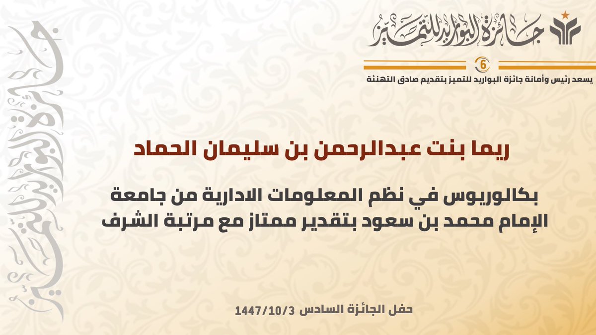 يسعد رئيس وأمانة جائزة البواريد للتميز بتقديم صادق التهنئة للمكرمة ريما بنت عبدالرحمن بن سليمان الحماد بمناسبة حصولها على البكالوريوس في نظم المعلومات الادارية من جامعة الإمام محمد بن سعود بتقدير ممتاز مع مرتبة الشرف