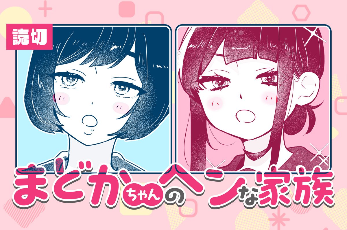 【#GANMA!新規掲載情報】
GANMA!読切チャレンジ💪新作読切が掲載開始!
『まどかちゃんのヘンな家族』/ あとみ先生(@BptueZ)
言っとくけど、本当にめんどくさいからね。…私の家族。
ぜひご覧ください✨
👇読切はこちらから👇
https://t.co/Obe5lVDWco