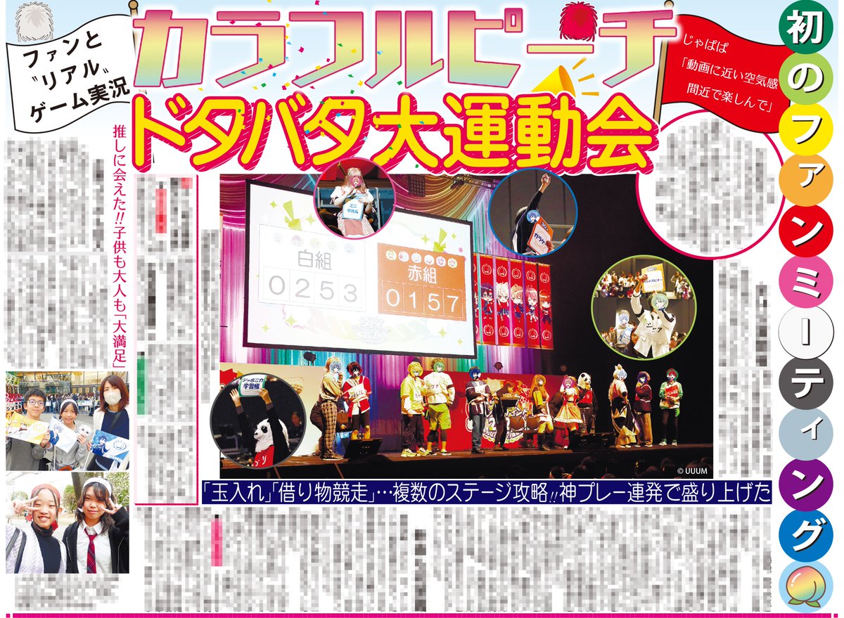 本日23日のスポニチでは🗞️ カラフルピーチの初ファンミーティングの