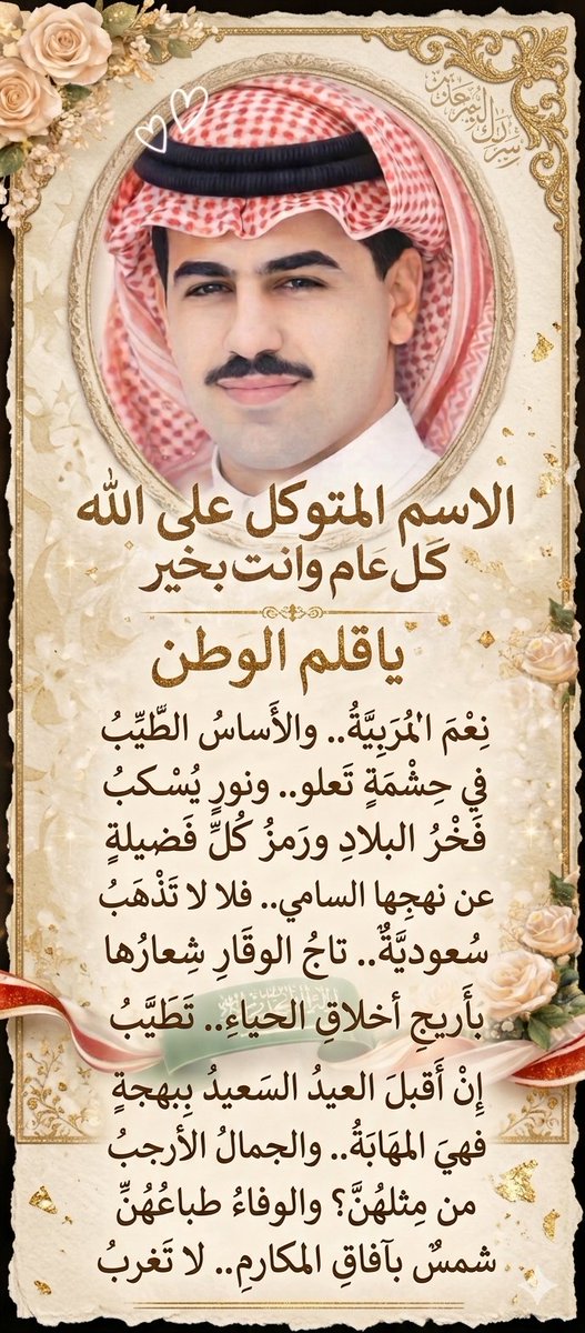 BntAml21156's tweet photo. @sssalehalsaleh نِعمَ الـمُربيّةُ.. والأساسُ الطيِّبُ
في حِشمةٍ تعلو.. ونورٍ يُسـكبُ
​فخرُ البلادِ ورمزُ كُلِّ فضيلةٍ
عن نهجِها السامي.. فلا لا تذهبُ
​سُعوديّةٌ.. تاجُ الوقارِ شِعارُها
بأريجِ أخلاقِ الحياءِ.. تطَيَّبُ
​إنْ أقبلَ العيدُ السعيدُ ببهجةٍ
فهيَ المَهابةُ.. والجمالُ الأرجبُ
​من مِثلهن https://t.co/OcATveUC91