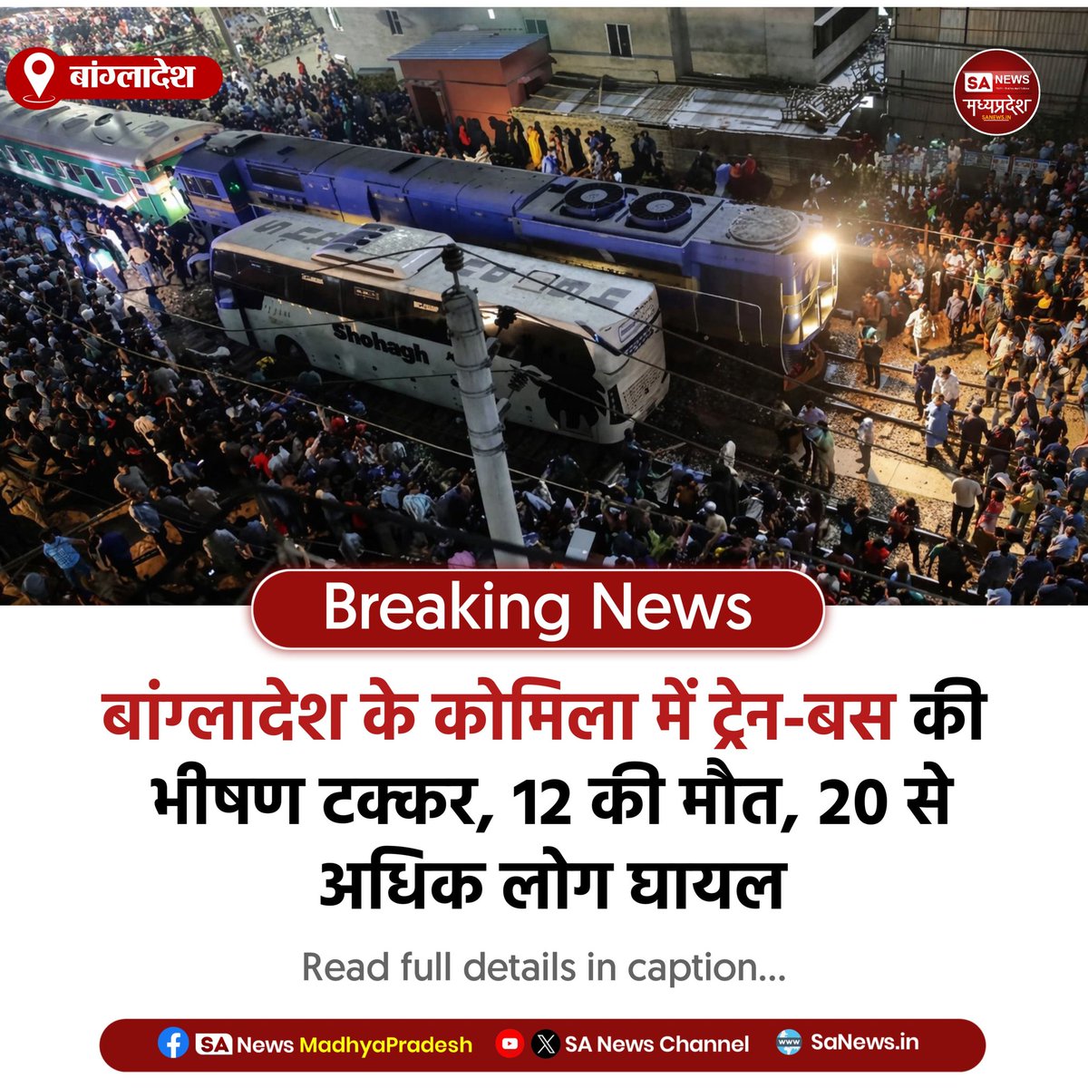 SAnewsMP's tweet photo. बांग्लादेश | बांग्लादेश के कोमिला में ट्रेन-बस की टक्कर में 12 की मौत, 20 से अधिक लोग घायल, बस आधा किलोमीटर तक घसीटती गई, प्रशासन ने जांच शुरू की, घायलों का अस्पताल में इलाज जारी।
#Bangladesh #Accident #Comilla #RoadSafety #sanewsmadhyapradesh https://t.co/90PVviXSWO
