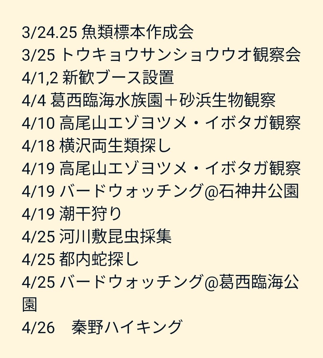 w_sdk's tweet photo. 【生物同好会 新歓の開催予定🦋】
詳しくは新歓LINEにてご案内します。ご興味のある方は公式LINEまでご連絡ください！初心者大歓迎！

※天候等により、予定が変更になる場合があります

#春から早稲田
#早稲田大学
#インカレ https://t.co/eJWLnTAZWd