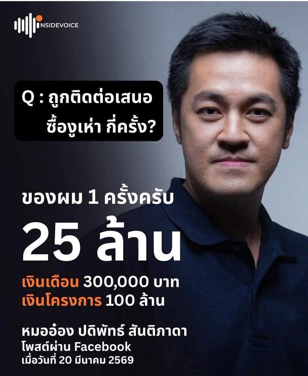 เลยอยากเล่าประสบการณ์บ้าง ขิงหมออ๋องนิดหน่อย 😄 

หลังเพื่อน ๆ สส.ถูกติดต่อให้เปลี่ยนจากคนเป็นงูกันคนละหลายราย ได้แต่ฟังเพื่อนเล่า 

คิดว่าตัวเองคงรอด ภาพคงดูดุร้ายเลยขายไม่ออก คิดในใจว่าดีละ จะเป็นเรื่องโม้ต่อไป ว่าไม่มีใครกล้ามาซื้อ 😄 

จนถึงช่วงโค้งสุดท้ายตลาดซื้อขายใกล้จะวาย