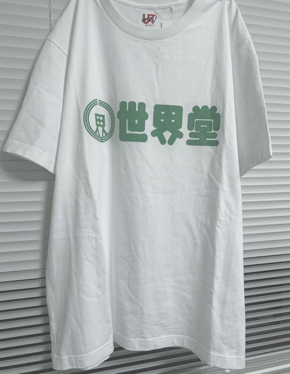プレゼントで世界堂Tシャツもらった。最高