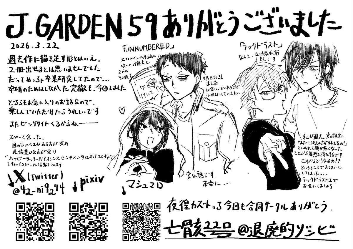 本日J.GARDEN59お邪魔いたしました
スペースを訪れてくださった方、ありがとうございました　お買い上げくださった方、本当にありがとうございました　いらっしゃらなかった方、次は貴方の視界に入り続けます

 #J庭59

↓無配ペーパーでした