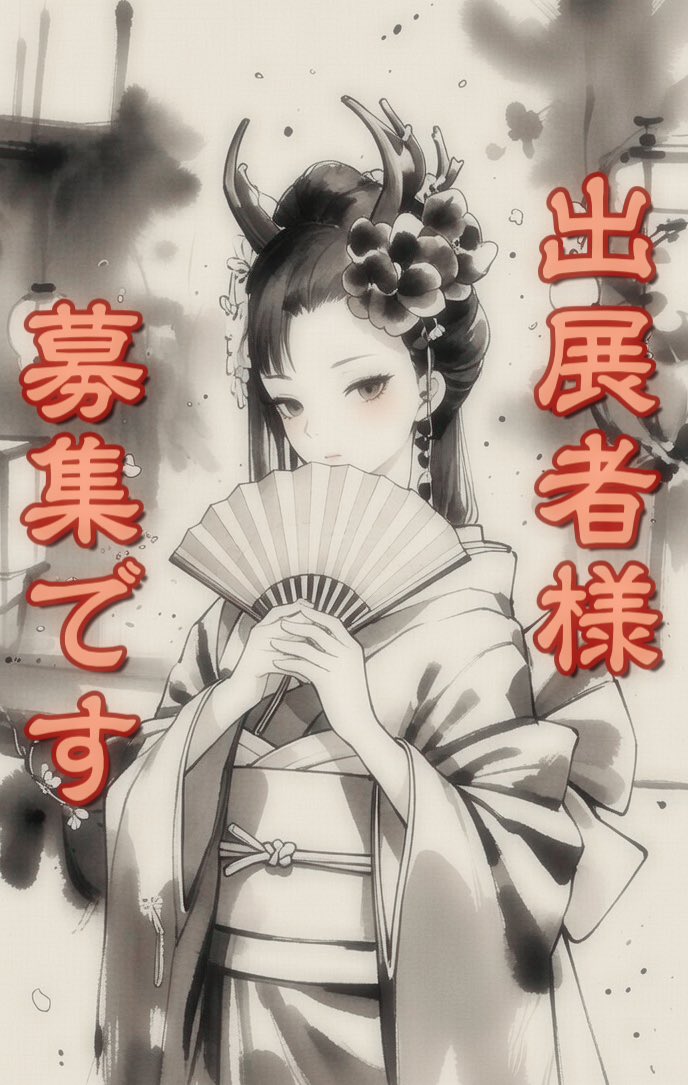 7月都内開催の
和風、和ロリ、和ゴスに
特化した和の小規模即売会
🌸千代の玉手箱🌸#ちよ玉
 1枠空きがございますので
公募させて頂きます✨
詳細はこちらをどうぞ
instagram.com/p/DWMLFpMgZHI/…
作品に1種類でも和風な物が
あればゴスロリ多めとか和洋折衷な作品でもOKです‼︎
ご興味あればDMよりどうぞ