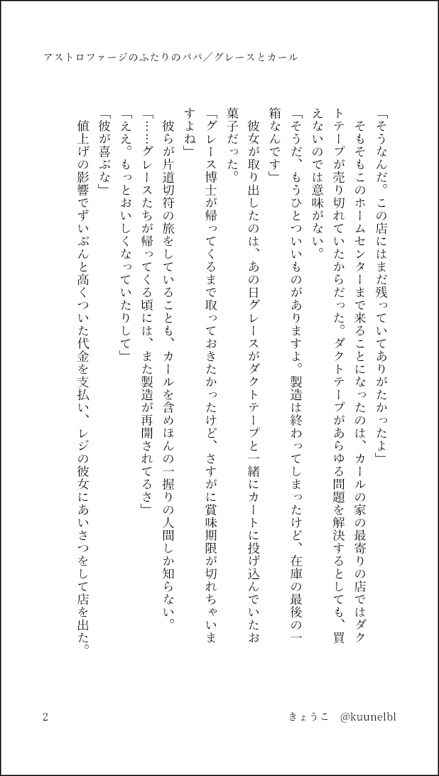 kuunelbl's tweet photo. 映画版プロジェクトヘイルメアリーのカールが好きすぎるのに小説にはいないので仕方ないから自分で書きました　地球からグレースのことを思うカールの話

アストロファージのふたりのパパ／グレースとカール（1-4/4p） https://t.co/6OVeY9SyLL
