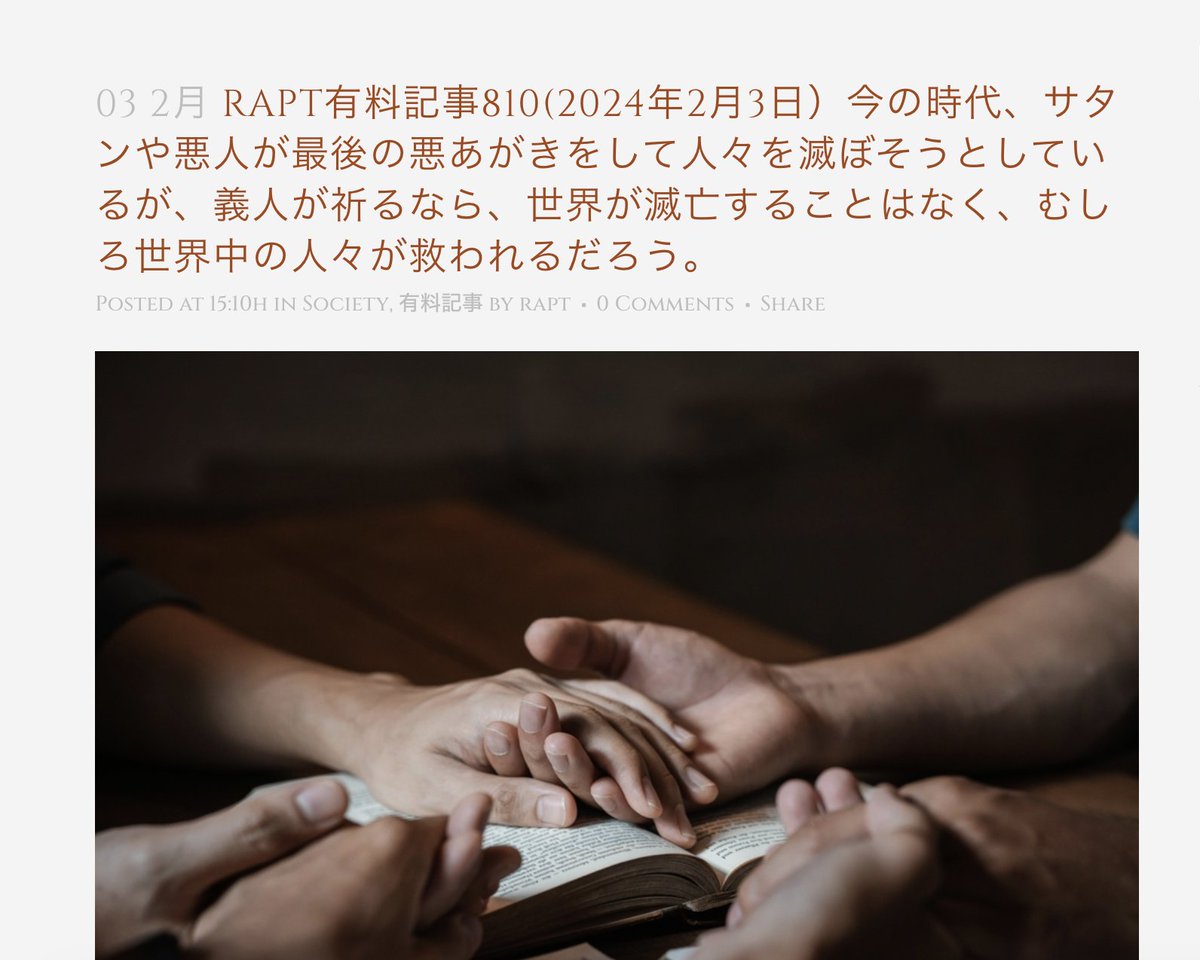 さまざまな情報が錯乱しているこの時こそ、神様に助けを乞い祈り求めるべきです。神様を信じる前は誰でも罪だらけですが、まずは「神様を信じて祈る」ことだけでも義と見なしてくださり、祈りを聞き入れてくださいます。rapt-neo.com/?p=59347