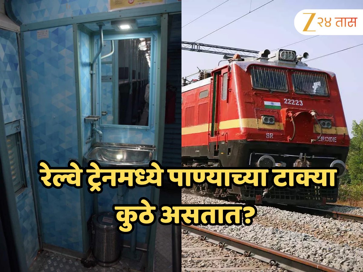 zee24taasnews's tweet image. GK: रेल्वे ट्रेनमध्ये पाण्याच्या टाक्या कुठे असतात? 99 टक्के लोकांना नसेल माहिती! #Gknews #railwaytrain #watertanks zeenews.india.com/marathi/photos…